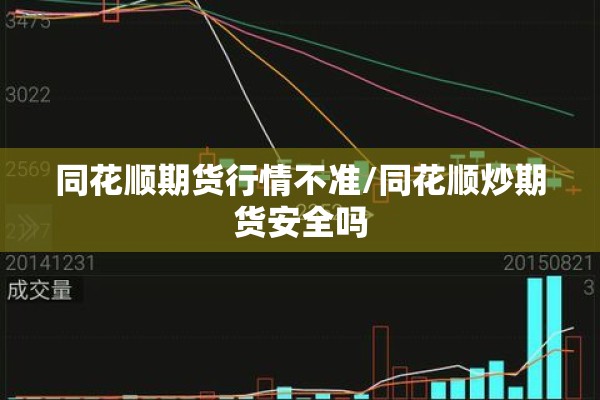 同花顺期货行情不准/同花顺炒期货安全吗
