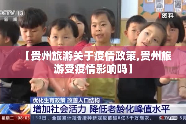 【贵州旅游关于疫情政策,贵州旅游受疫情影响吗】 【贵州旅游关于疫情政策,贵州旅游受疫情影响吗】