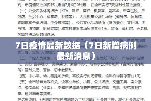 7日疫情最新数据（7日新增病例最新消息）