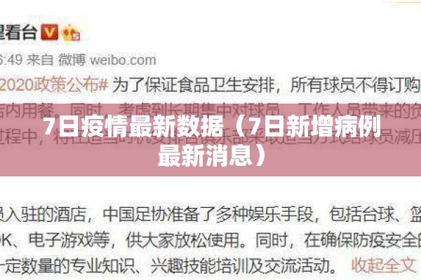 7日疫情最新数据（7日新增病例最新消息）