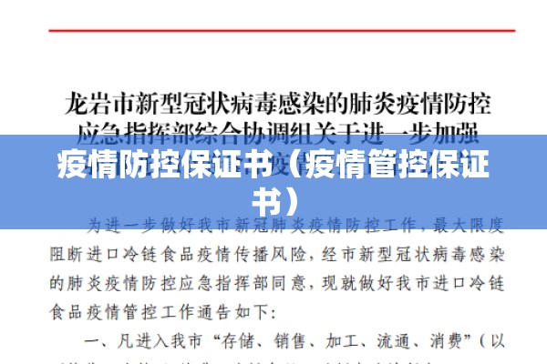 疫情防控保证书（疫情管控保证书）