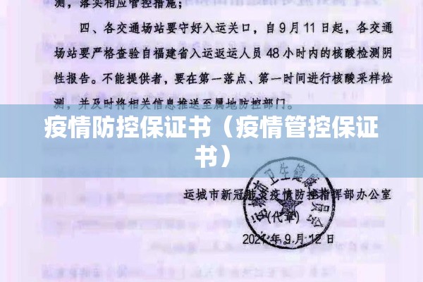 疫情防控保证书（疫情管控保证书）
