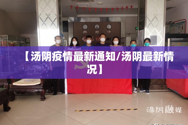 【汤阴疫情最新通知/汤阴最新情况】 【汤阴疫情最新通知/汤阴最新情况】