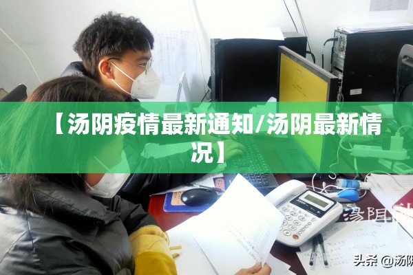 【汤阴疫情最新通知/汤阴最新情况】 【汤阴疫情最新通知/汤阴最新情况】