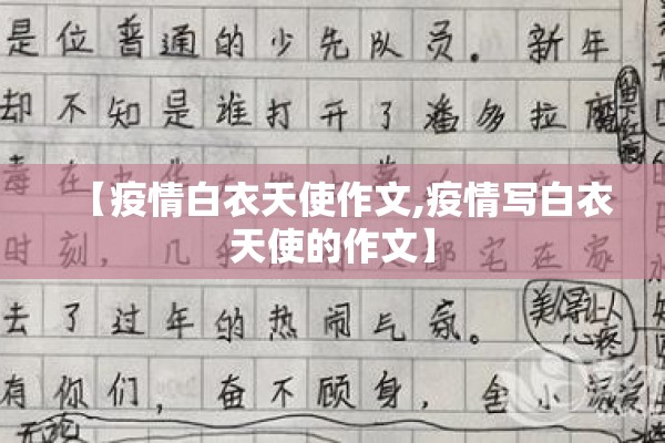 【疫情白衣天使作文,疫情写白衣天使的作文】