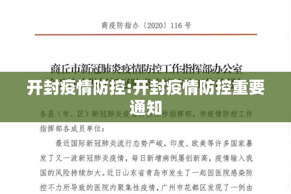开封疫情防控:开封疫情防控重要通知
