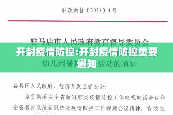 开封疫情防控:开封疫情防控重要通知