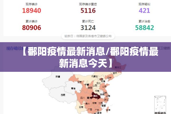 【鄱阳疫情最新消息/鄱阳疫情最新消息今天】 【鄱阳疫情最新消息/鄱阳疫情最新消息今天】