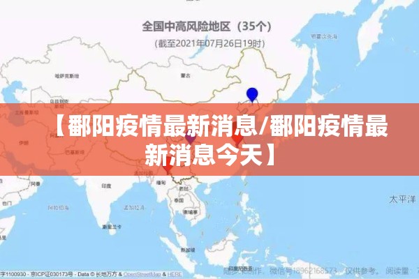 【鄱阳疫情最新消息/鄱阳疫情最新消息今天】 【鄱阳疫情最新消息/鄱阳疫情最新消息今天】