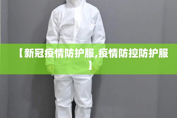 【新冠疫情防护服,疫情防控防护服】