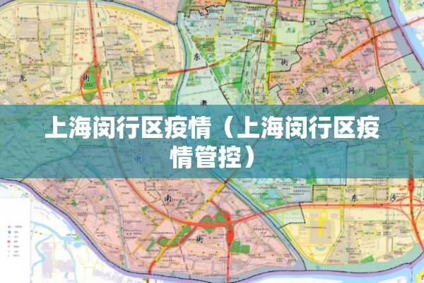 上海闵行区疫情(上海闵行区疫情管控) 上海闵行区疫情(上海闵行区疫情管控)