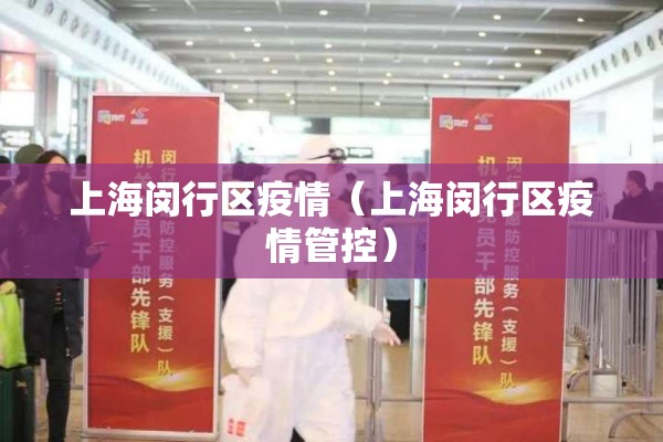 上海闵行区疫情(上海闵行区疫情管控) 上海闵行区疫情(上海闵行区疫情管控)