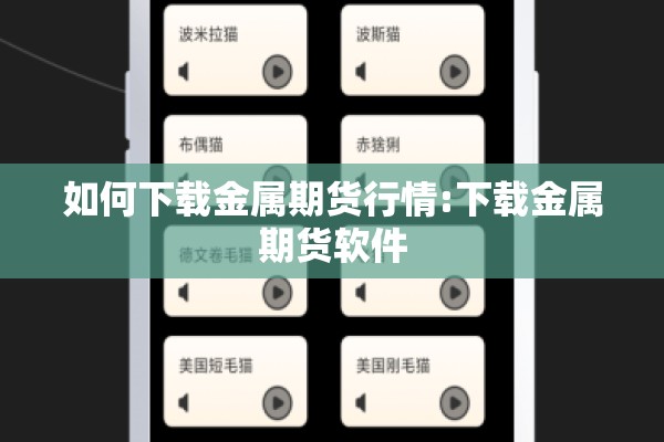 如何下载金属期货行情:下载金属期货软件