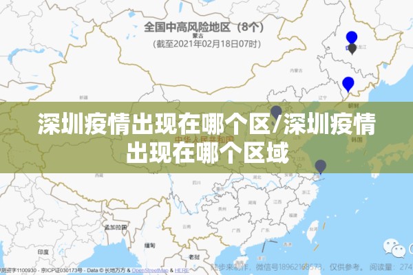 深圳疫情出现在哪个区/深圳疫情出现在哪个区域