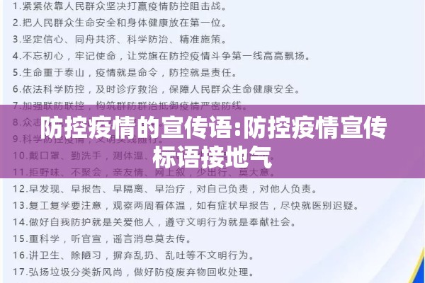 防控疫情的宣传语:防控疫情宣传标语接地气