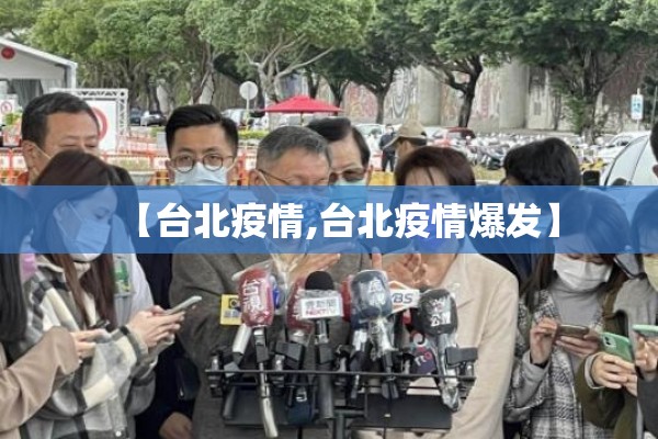 【台北疫情,台北疫情爆发】 【台北疫情,台北疫情爆发】