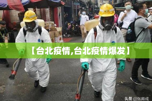 【台北疫情,台北疫情爆发】 【台北疫情,台北疫情爆发】