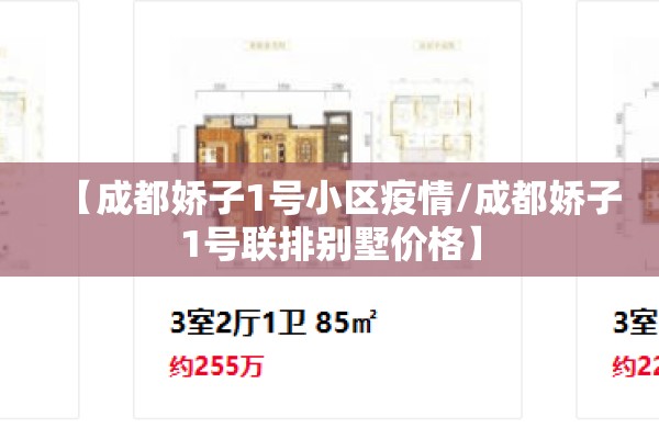 【成都娇子1号小区疫情/成都娇子1号联排别墅价格】 【成都娇子1号小区疫情/成都娇子1号联排别墅价格】