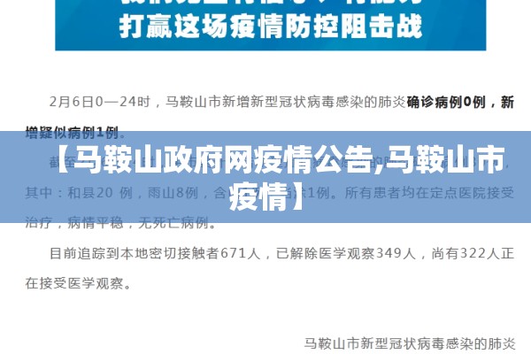 【马鞍山政府网疫情公告,马鞍山市疫情】 【马鞍山政府网疫情公告,马鞍山市疫情】