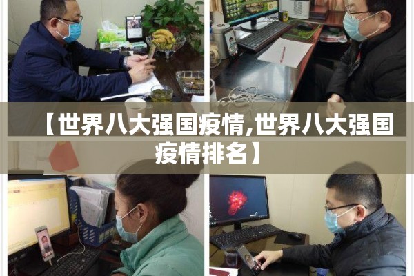 【世界八大强国疫情,世界八大强国疫情排名】 【世界八大强国疫情,世界八大强国疫情排名】