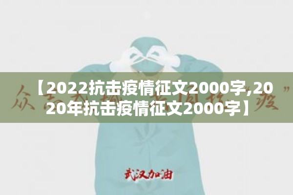 【2022抗击疫情征文2000字,2020年抗击疫情征文2000字】 【2022抗击疫情征文2000字,2020年抗击疫情征文2000字】