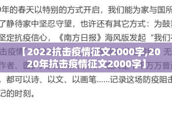 【2022抗击疫情征文2000字,2020年抗击疫情征文2000字】 【2022抗击疫情征文2000字,2020年抗击疫情征文2000字】