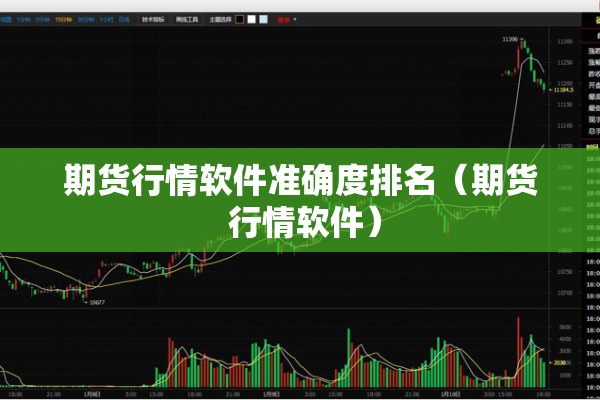 期货行情软件准确度排名(期货 行情软件) 期货行情软件准确度排名(期货 行情软件)