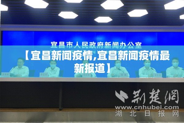 【宜昌新闻疫情,宜昌新闻疫情最新报道】
