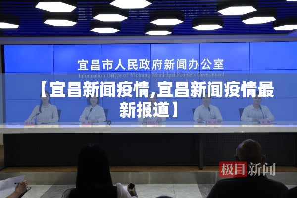 【宜昌新闻疫情,宜昌新闻疫情最新报道】 【宜昌新闻疫情,宜昌新闻疫情最新报道】