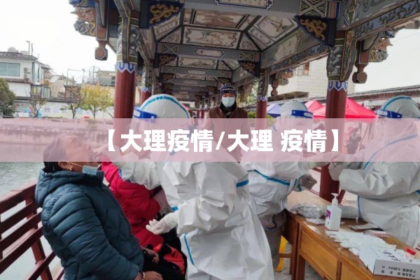 【大理疫情/大理 疫情】