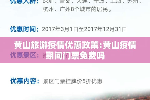黄山旅游疫情优惠政策:黄山疫情期间门票免费吗 黄山旅游疫情优惠政策:黄山疫情期间门票免费吗