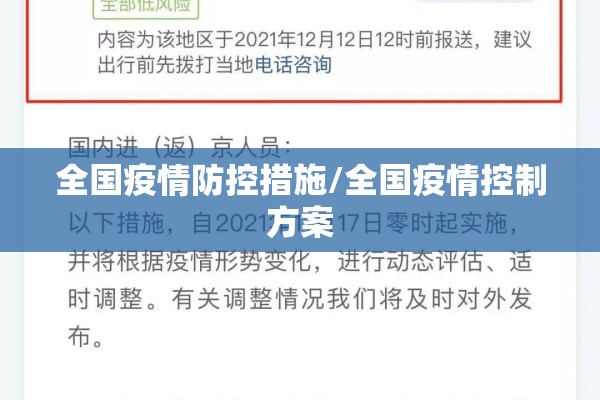 全国疫情防控措施/全国疫情控制方案 全国疫情防控措施/全国疫情控制方案