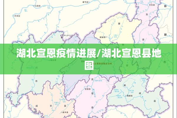 湖北宣恩疫情进展/湖北宣恩县地图 湖北宣恩疫情进展/湖北宣恩县地图