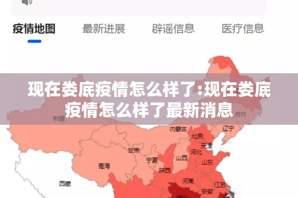 现在娄底疫情怎么样了:现在娄底疫情怎么样了最新消息 现在娄底疫情怎么样了:现在娄底疫情怎么样了最新消息