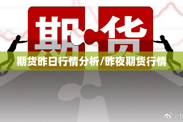 期货昨日行情分析/昨夜期货行情