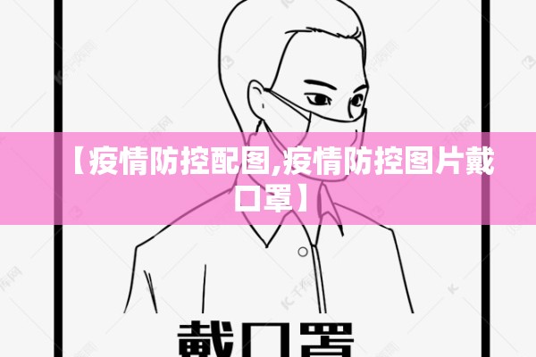 【疫情防控配图,疫情防控图片戴口罩】