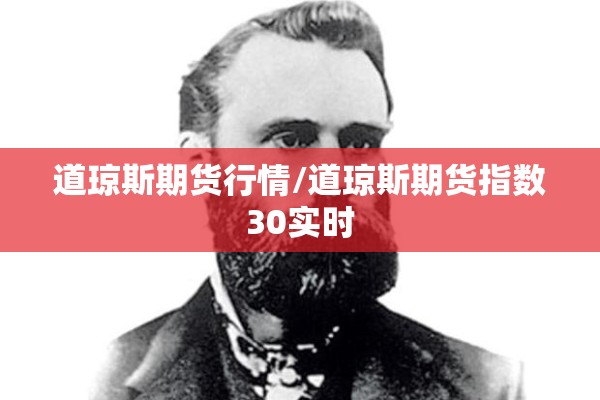 道琼斯期货行情/道琼斯期货指数30实时 道琼斯期货行情/道琼斯期货指数30实时