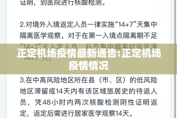 正定机场疫情最新通告:正定机场疫情情况