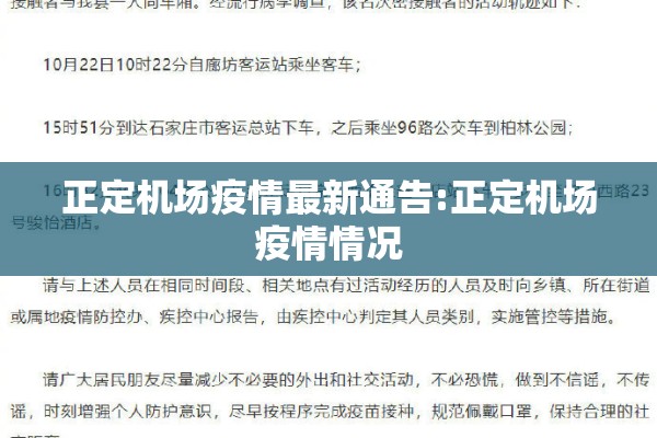 正定机场疫情最新通告:正定机场疫情情况