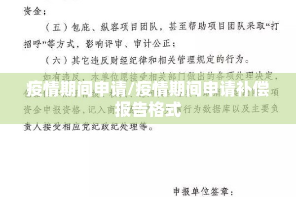 疫情期间申请/疫情期间申请补偿报告格式