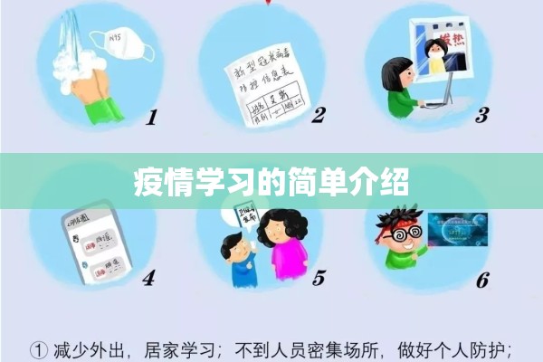 疫情学习的简单介绍