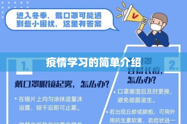 疫情学习的简单介绍 疫情学习的简单介绍