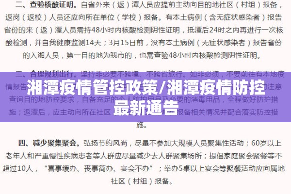 湘潭疫情管控政策/湘潭疫情防控最新通告