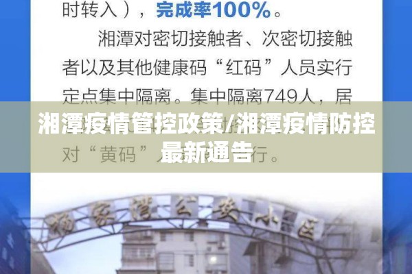 湘潭疫情管控政策/湘潭疫情防控最新通告 湘潭疫情管控政策/湘潭疫情防控最新通告
