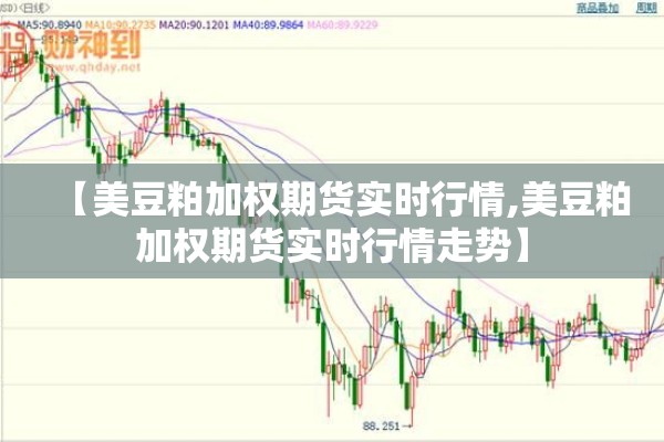【美豆粕加权期货实时行情,美豆粕加权期货实时行情走势】