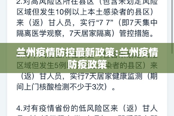 兰州疫情防控最新政策:兰州疫情防疫政策