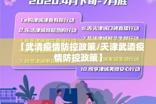 【武清疫情防控政策/天津武清疫情防控政策】