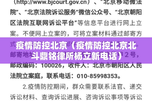 疫情防控北京（疫情防控北京北斗鼎铭律所杨立新电话）