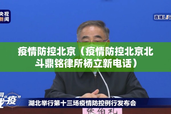 疫情防控北京（疫情防控北京北斗鼎铭律所杨立新电话）