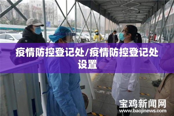 疫情防控登记处/疫情防控登记处设置 疫情防控登记处/疫情防控登记处设置